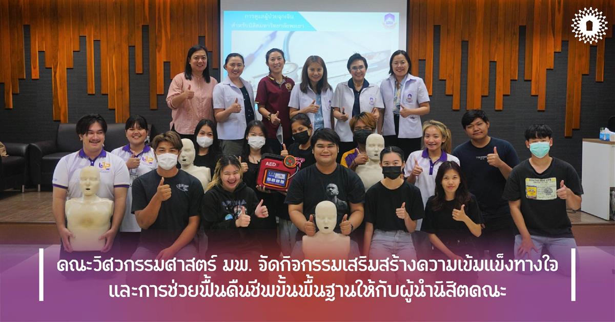 คณะวิศวกรรมศาสตร์ มพ. จัดกิจกรรมเสริมสร้างความเข้มแข็งทางใจ และการช่วยฟื้นคืนชีพขั้นพื้นฐานให้กับผู้นำนิสิตคณะ คณะวิศวกรรมศาสตร์ มพ. จัดกิจกรรมเสริมสร้างความเข้มแข็งทางใจ และการช่วยฟื้นคืนชีพขั้นพื้นฐานให้กับผู้นำนิสิตคณะ